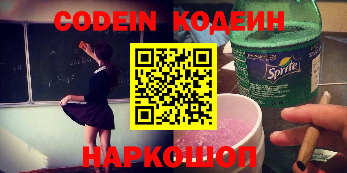 Кодеиновый сироп Lean Purple Drank  Вход с VPN  Воскресенск  Codein Purple Drank 