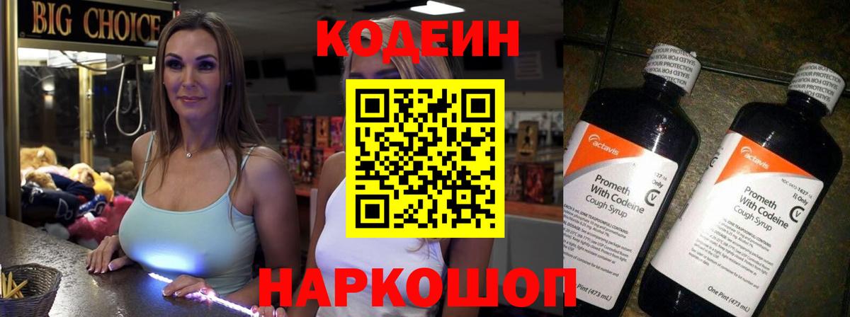 Кодеин Purple Drank Воскресенск